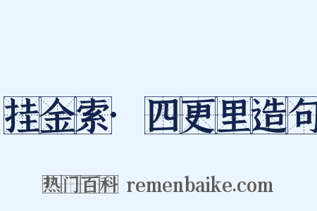 挂金索·四更里造句是什么意思的图片